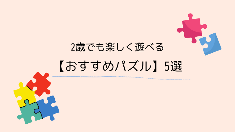 2歳でも楽しく遊べる おすすめパズル 5選 こども４人と旅と子育て