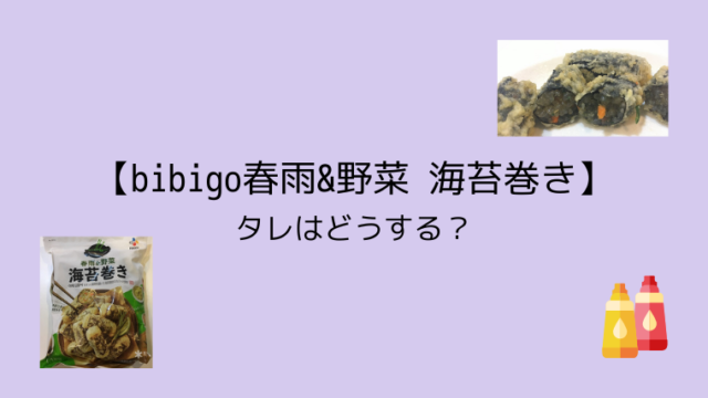 【bibigo春雨&野菜 海苔巻き】のタレはどうする？