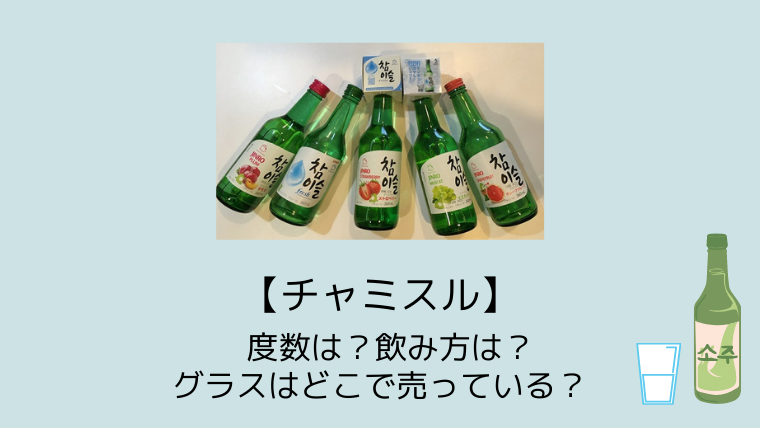 チャミスル 度数は 飲み方は グラスはどこで売っている こども４人と旅と子育て