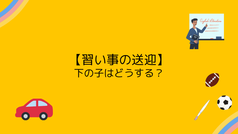 習い事の送迎 下の子はどうする こども４人と旅と子育て