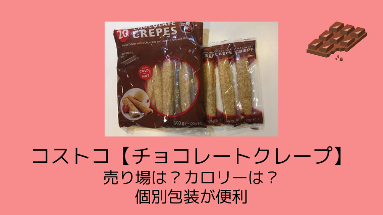コストコ チョコレートクレープ 売り場は カロリーは 個別包装が便利 こども４人と旅と子育て
