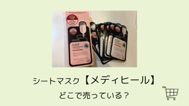シートマスク メディヒール どこで売っている 旅たび