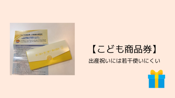 口コミ【こども商品券】出産祝いには若干使いにくい