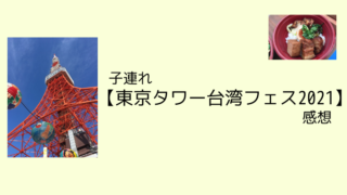 子連れ 東京タワー台湾フェス21 感想 こども４人と旅と子育て