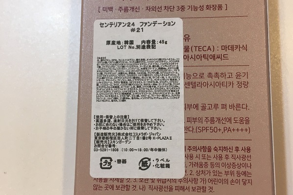 センテリアン24・マデカファンデーション成分表