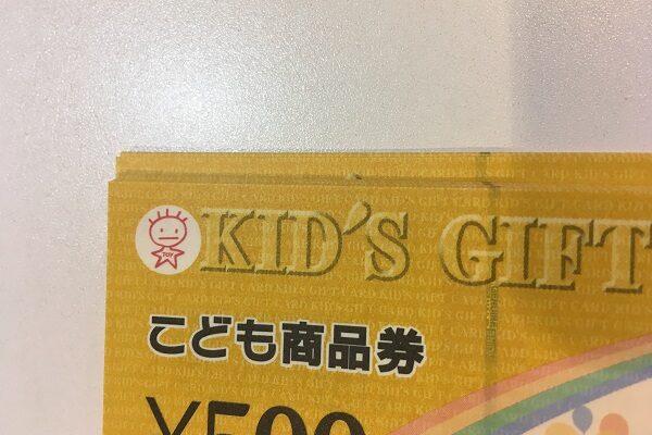 口コミ こども商品券 出産祝いには若干使いにくい こども４人と旅と子育て