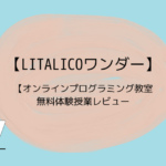 【LITALICOワンダー】オンラインプログラミング教室の無料体験授業レビュー