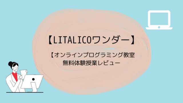 【LITALICOワンダー】オンラインプログラミング教室の無料体験授業レビュー