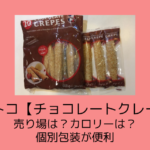 コストコ【チョコレートクレープ】売り場は？カロリーは？個別包装が便利