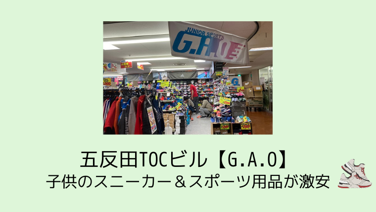 五反田TOCビル【G.A.O】子供のスニーカー＆スポーツ用品が激安