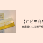口コミ【こども商品券】出産祝いには若干使いにくい