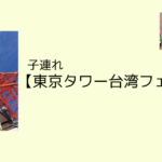 子連れ【東京タワー台湾フェス2021】感想