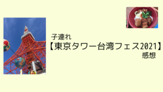 子連れ【東京タワー台湾フェス2021】感想