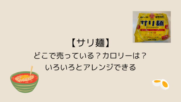 【サリ麺】どこで売っている？カロリーは？いろいろとアレンジできる