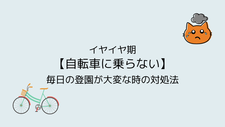 いやいや期 自転車に乗らない 毎日の登園が大変な時の対処法 こども４人と旅と子育て