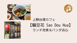 上野子連れランチ 音音 お座敷個室でパンダのお子様ランチ こども４人と旅と子育て