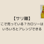 【サリ麺】どこで売っている？カロリーは？いろいろとアレンジできる