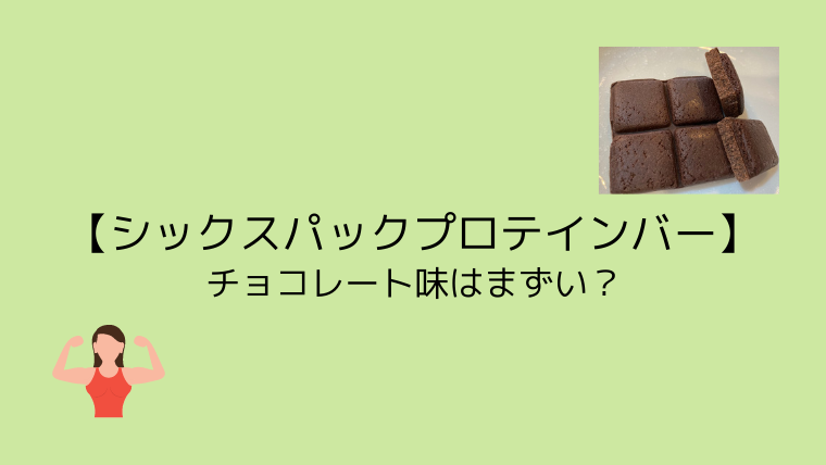 【シックスパックプロテインバー】チョコレート味はまずい？