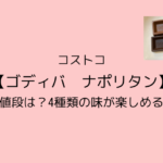 コストコ【ゴディバ ナポリタン】値段は？4種類の味が楽しめる