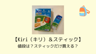 【Kiri（キリ）＆スティック】