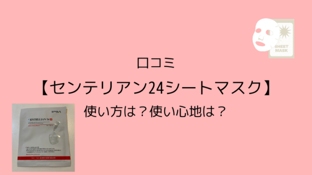 口コミ センテリアン24シートマスク 使い方は 使い心地は こども４人と旅と子育て