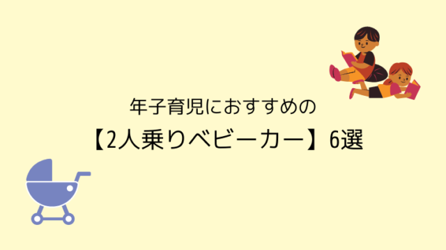 年子育児におすすめの 2人乗りベビーカー 6選 こども４人と旅と子育て