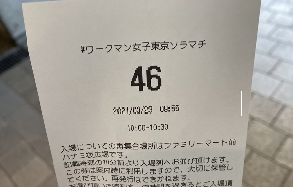 ワークマン女子・時間指定整理券