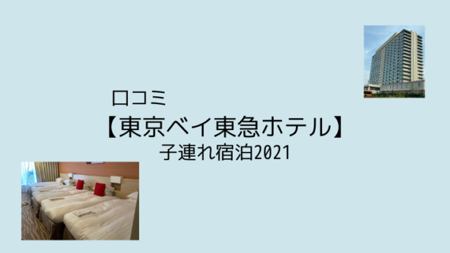 口コミ 東京ベイ東急ホテル 子連れ宿泊21 コロナ対策万全 お部屋とアメニティ こども４人と旅と子育て