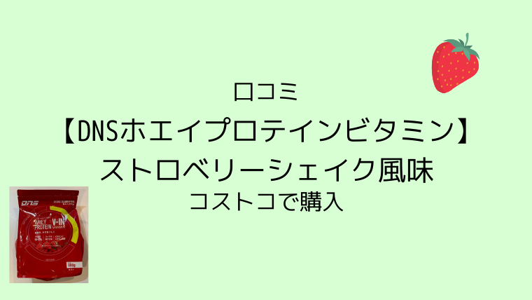 口コミ Dnsホエイプロテインビタミン ストロベリーシェイク味 コストコで購入 こども４人と旅と子育て