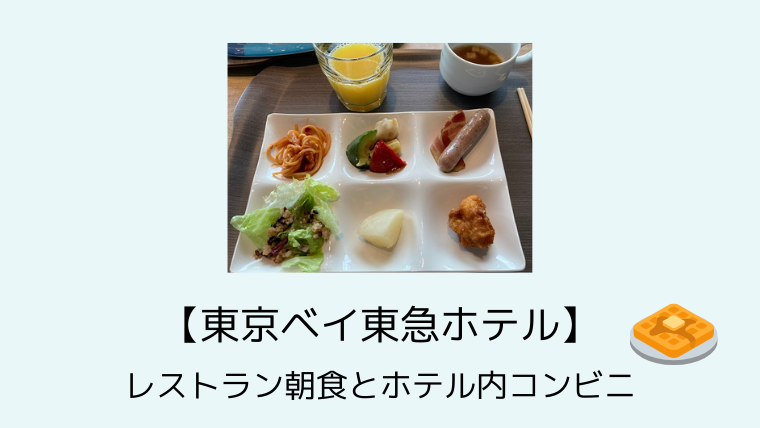 子連れ旅行 東京ベイ東急ホテル レストラン朝食とホテル内コンビニ こども４人と旅と子育て