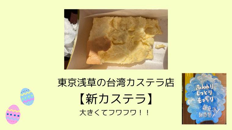 東京浅草の台湾カステラ店 新カステラ 大きくてフワフワ こども４人と旅と子育て