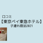 口コミ【東京ベイ東急ホテル】子連れ宿泊2021。コロナ対策万全！お部屋とアメニティ