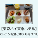 子連れ旅行【東京ベイ東急ホテル】レストラン朝食とホテル内コンビニ