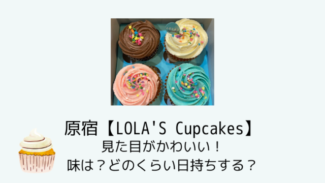 原宿 Lola S Cupcakes 見た目がかわいい 味は どのくらい日持ちする 旅たび