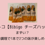 コストコ【Bibigo チーズハットグ】まずい？簡単調理で1本で2つの味が楽しめる。