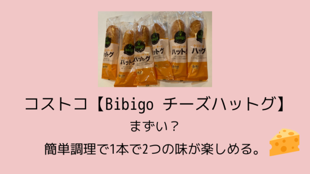 コストコ【Bibigo チーズハットグ】まずい？簡単調理で1本で2つの味が楽しめる。