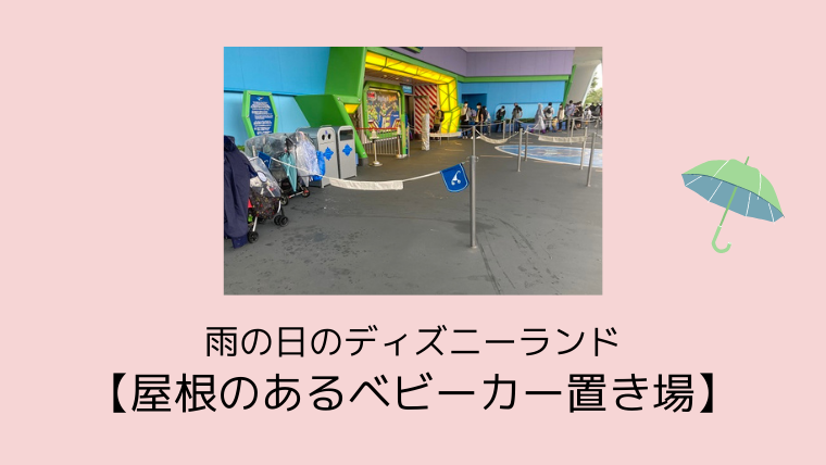 雨の日のディズニーランド 屋根のあるベビーカー置き場 レインカバーは必須 旅たび