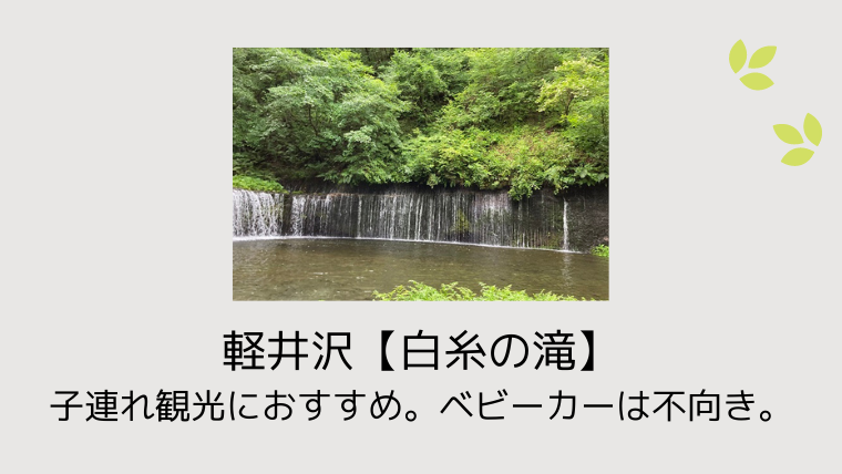 軽井沢 白糸の滝 子連れ観光におすすめ ベビーカーは不向き 駐車場から滝までは意外と近い こども４人と旅と子育て