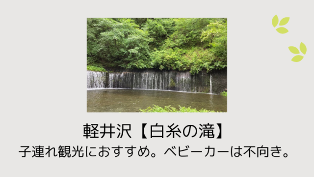 軽井沢【白糸の滝】子連れ観光におすすめ。ベビーカーは不向き。駐車場から滝までは意外と近い