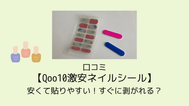 口コミ Qoo10激安ネイルシール 安くて貼りやすい すぐに剥がれる 旅たび