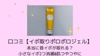 口コミ【イボ取りポロポロジェル】本当に首イボが取れる？小さなイボ2つ消滅&肌つやつやに